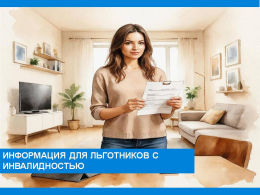 Для льготников с инвалидностью