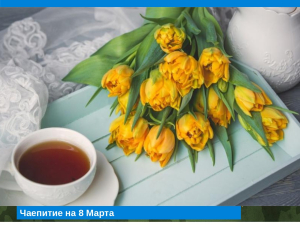 Праздничная программа к 8 Марта