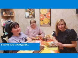 В марте есть такой денек...