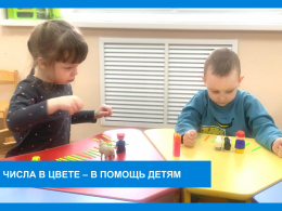 Числа в цвете - в помощь детям