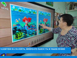 Занятие на память и мышление