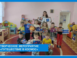 Творческое мероприятие "Путешествие в космос"