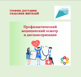 Диспансеризация сельских жителей. Февраль 2026 год.