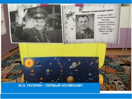 Ю.А. Гагарин – первый космонавт!