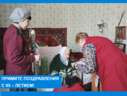 Поздравляем с 95 - летием!