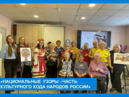 "Национальные узоры - часть культурного кода народов России"