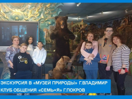 Экскурсия в Музей природы, г. Владимир. Клуб общения "Семь+Я", г. Покров