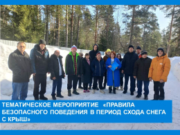 Тематическая беседа о безопасности схода снега с крыш