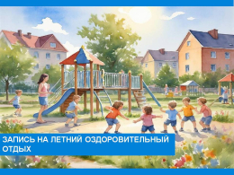 Внимание! Началась запись на летний оздоровительный отдых