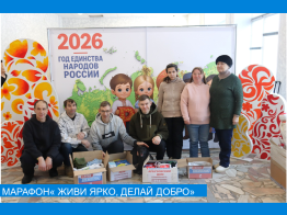 Марафон « Живи ярко, делай добро»