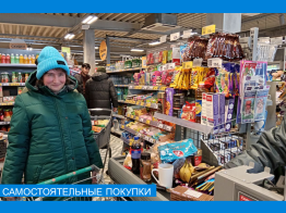 Наши самостоятельные покупки