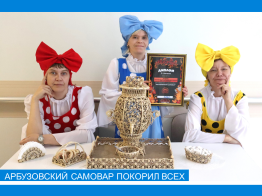 Арбузовский самовар покорил всех!