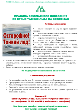 Внимание! Тонкий лёд!