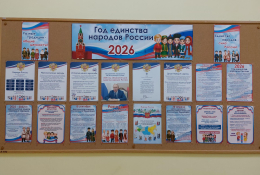 Стенд "Единство народов России: 2026" – Путеводитель по многоликой стране