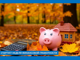 Стартует Неделя финансовой грамотности
