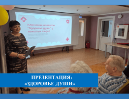 Презентация «Здоровье души»