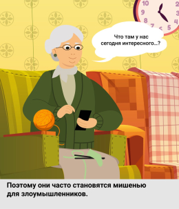 Не позволяй мошенникам обмануть себя: никому не сообщайте конфиденциальную информацию