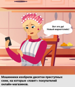 Не позволяй мошенникам обмануть себя: не регистрируйся на фальшивых торговых площадках.