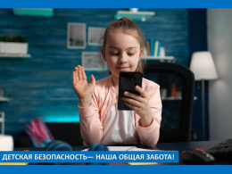 Не дайте себя обмануть! Детская безопасность - наша общая забота!