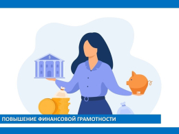 Не дайте себя обмануть! "Финансовая грамотность - ваша защита от обмана!"