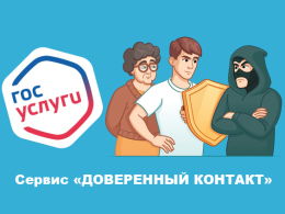 Добавление доверенного контакта на Госуслугах
