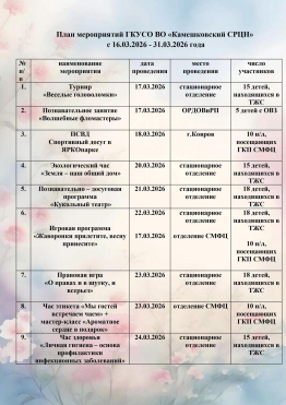 План мероприятий ГКУСО ВО «Камешковский СРЦН»  с 16.03.2026 - 31.03.2026 года