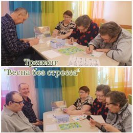 ТРЕНИНГ «ВЕСНА БЕЗ СТРЕССА»