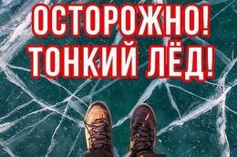 ОСТОРОЖНО, ТОНКИЙ ЛЕД!