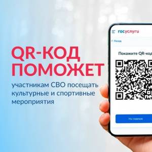  на Едином портале госуслуг запущен специальный сервис — «QR-код для подтверждения статуса участника СВО».