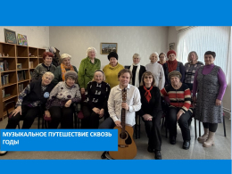 Музыкальное путешествие сквозь годы