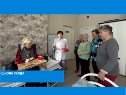 Школа ухода  