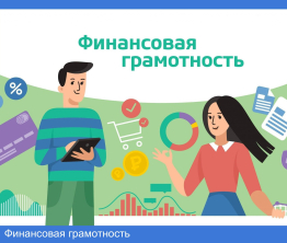 Финансовая грамотность