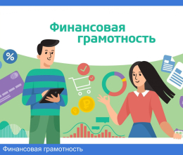Финансовая грамотность