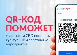 QR - код  для подтверждения статуса участника СВО