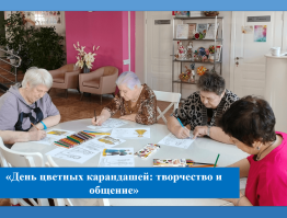День цветных карандашей: творчество и общение