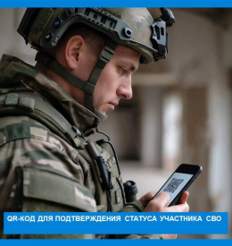 На Едином портале государственных и муниципальных услуг запущен механизм подтверждения статуса участника СВО – сервис «QR-код для подтверждения статуса участника СВО»