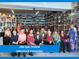 Звезда полей Николая Рубцова