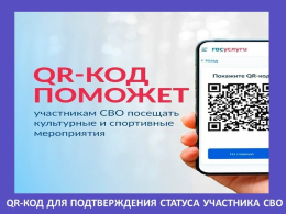 QR-код для подтверждения статуса участника СВО