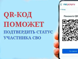 QR-код поможет участникам СВО подтвердить свой статус.