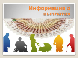 Информация о выплатах на 17 марта 2026 года