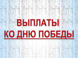 Ежегодные выплаты ко Дню Победы в Великой Отечественной войне 1941-1945 годов