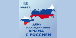 День воссоединения Крыма с Россией!