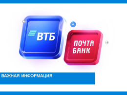 ВТБ и Почта Банк объединяются, процесс завершится к маю 2026 года.