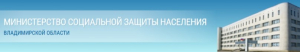 Министерство социальной защиты населения Владимирской области