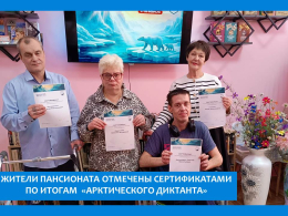 ПОДВЕДЕН  ИТОГ «АРКТИЧЕСКОГО ДИКТАНТА»
