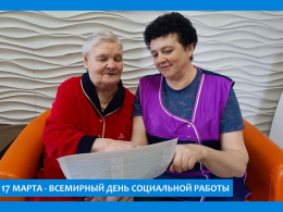 ВСЕМИРНЫЙ ДЕНЬ СОЦИАЛЬНОЙ РАБОТЫ: СИЛА,  КОТОРАЯ МЕНЯЕТ ЖИЗНЬ К ЛУЧШЕМУ