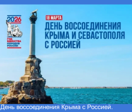 День воссоединения Крыма с Россией.