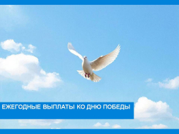 Ежегодные выплаты  ко Дню Победы в 2026 году