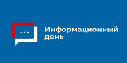 Информационный день в п. Энтузиаст.