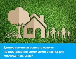 Напоминаем о возможности получения Выплаты взамен земельного участка